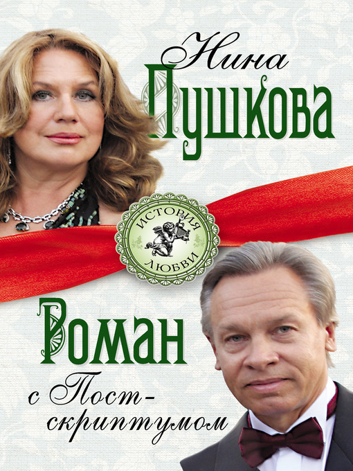 Title details for Роман с Постскриптумом by Пушкова, Нина - Available